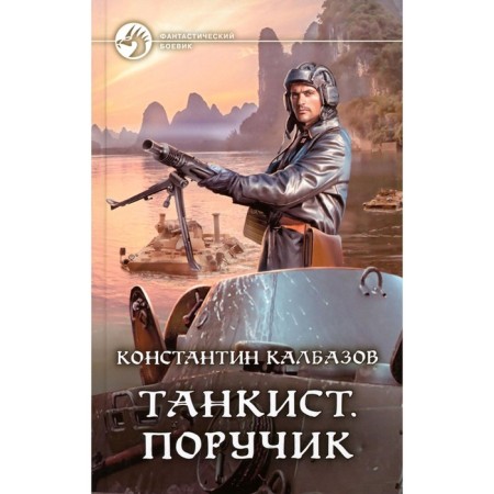 Tankman. Lieutenant. Kalbazov K.G.