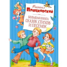 A large book of fairy tales, poems and songs. Plyatskovsky M.