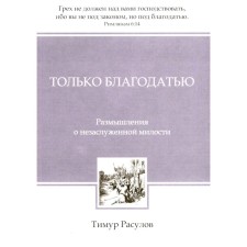 Только благодатью. Расулов Т.Ю.