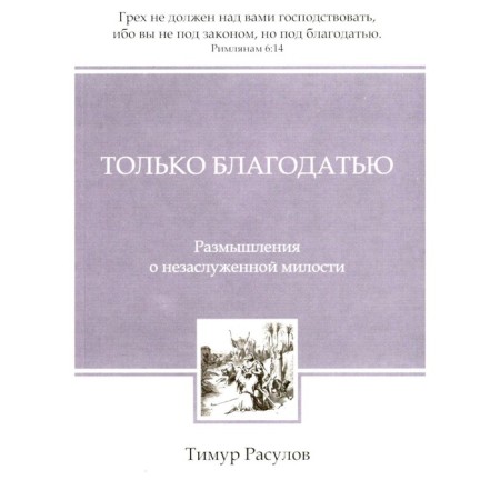 Only grace. Rasulov T.Yu.