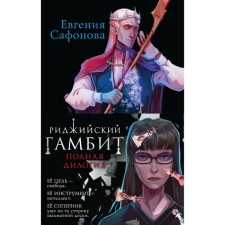 Риджийский гамбит. Комплект из 2-х книг. Сафонова Е.С.