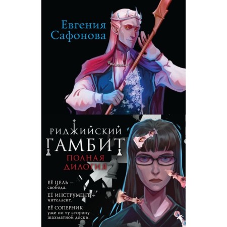 Риджийский гамбит. Комплект из 2-х книг. Сафонова Е.С.