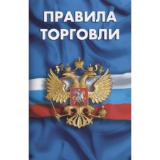 Trade rules. Collection of regulatory documents