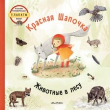 Красная шапочка. Животные в лесу. Седлачкова Я., Секанинова Ш.