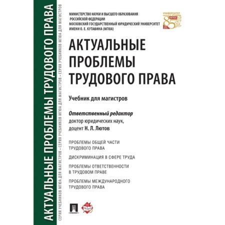 Actual problems of labor law. Textbook for masters. Lutov N.