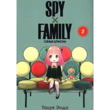Spy X Family. The family of a spy. Volume 2. Endo T.
