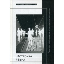 Language setting. Communications management in the post -Soviet space. Collective monograph