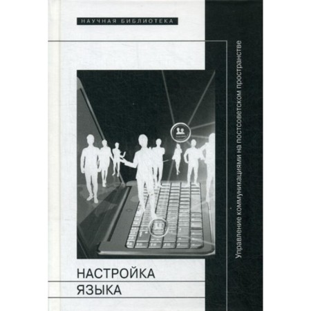 Language setting. Communications management in the post -Soviet space. Collective monograph