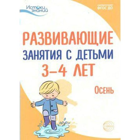Methodological manual (recommendations). Federal State Educational Standard BC. Developing classes with children. Autumn 3-4 years. Arushanova A. G.