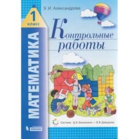 Mathematics. 1 class. Test papers. GEF. Alexandrova E.I.
