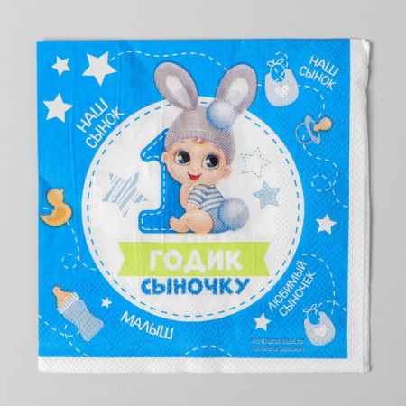 Napkins "1 year old son", 25x25 cm, set 20 pcs.-1