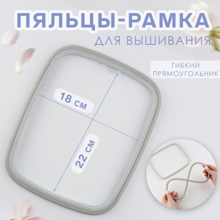 Embroidery hoops, flexible rectangle, 22 × 18 cm, gray color