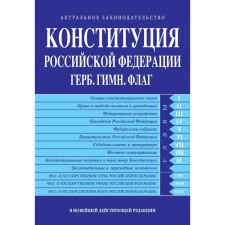 The Constitution of the Russian Federation. Coat of arms. Hymn. Flag. In the latest existing edition