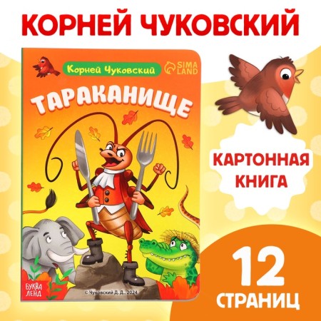 Children's cardboard book "Tarakanische", Korney Chukovsky, 12 p.