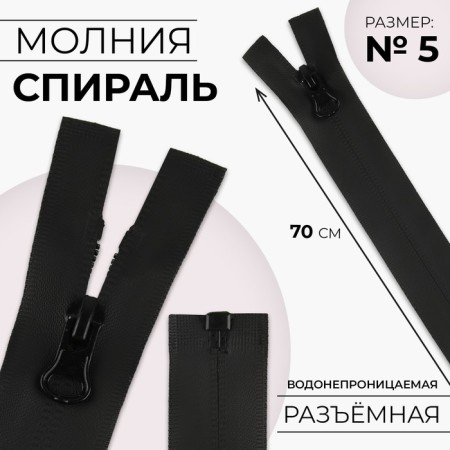 Lightning "Spiral", No. 5, detachable, waterproof, automatic lock, 70 cm, black color