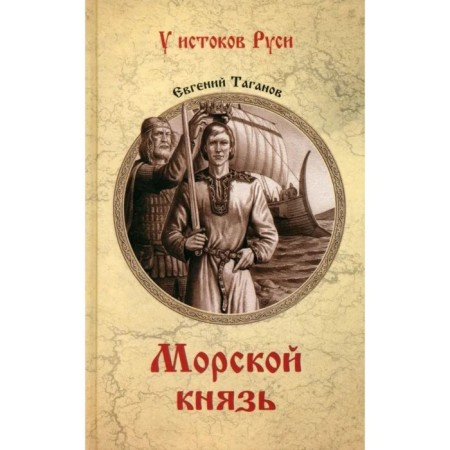 Sea prince. Taganov E.