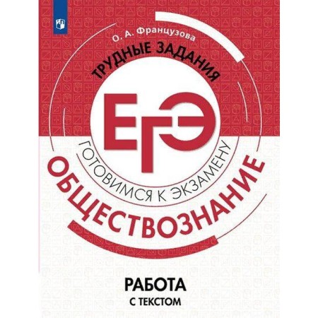 Training apparatus. Social science. Difficult tasks of the exam. Work with text. Frenchova O.A.