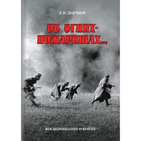 About the fires-fuckers... Dyachkov L.N.