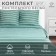 Bed linen Ethel Duet Mint Stripes 143x215 cm-2pcs, 220x240cm, 70x70cm-2pcs, 100% cotton, Poplin