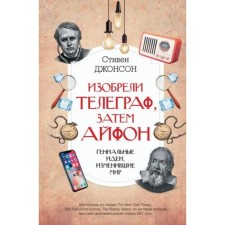 Invented a telegraph, then an iPhone. The ingenious ideas that have changed the world. Johnson S.
