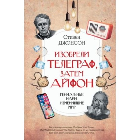 Invented a telegraph, then an iPhone. The ingenious ideas that have changed the world. Johnson S.