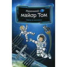 Little Major Tom. Some in space. Flysner B., Shilling P., ENT Sh.