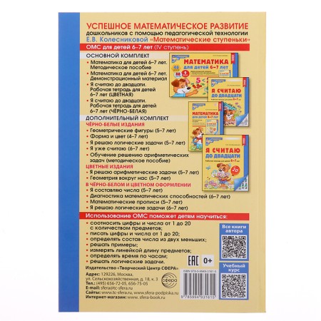 Mathematics for children 6-7 years old. The methodological manual for the workbook "I count up to twenty." 5th edition, processed and supplemented. Kolesnikova E.V.-6