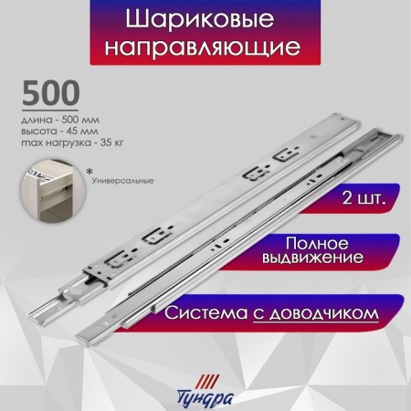 Ball guides tundra, with a closer 4510, l = 500 mm. H = 45 mm. 2 pcs