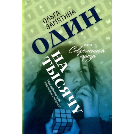 One in a thousand. Zamyatina O.A.