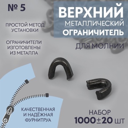 The upper limiter for lightning, metal, No. 5, 1000 ± 20 pcs, black nickel color