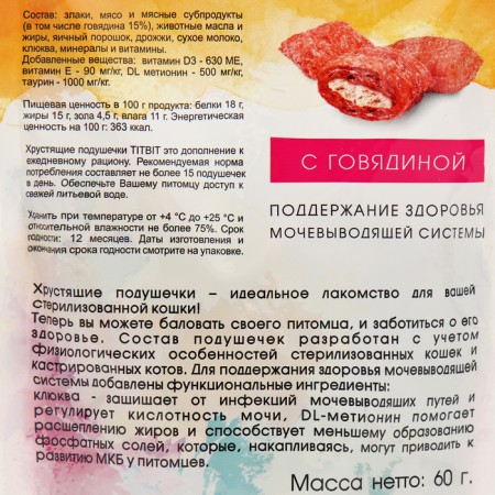 Titbit crispy pillows for sterilized cats, beef, 60 g-2