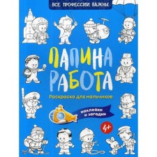 Daddy's work. Coloring for boys. Riddles + stickers. Ivanova N.