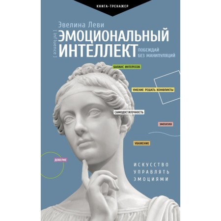Emotional intelligence: win without manipulations. Levy Evelina