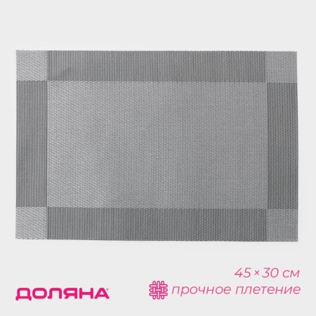 Serving napkin on the table “Chess”, 45 × 30 cm, silver color