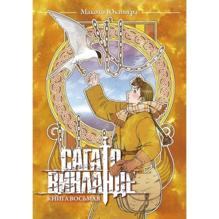 Saga about Vinland. Book 8. Yukimura M.