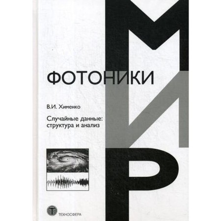 Random data: structure and analysis. Himenko V.I.