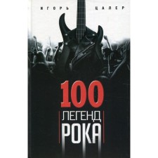 100 fate legends. Live sound in each phrase. Tsarian Igor V.