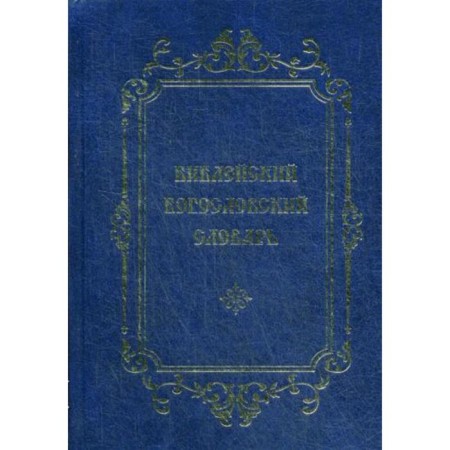 Biblical Theological Dictionary. Ed. Archpriest Vasily Mikhailovsky
