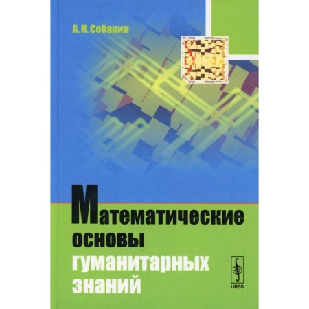 The mathematical foundations of humanitarian knowledge. Sobakin A.N.