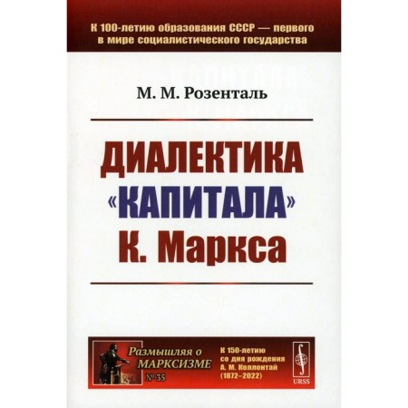 Dialectics of "Capital" by K. Marx. Rosental M.M.