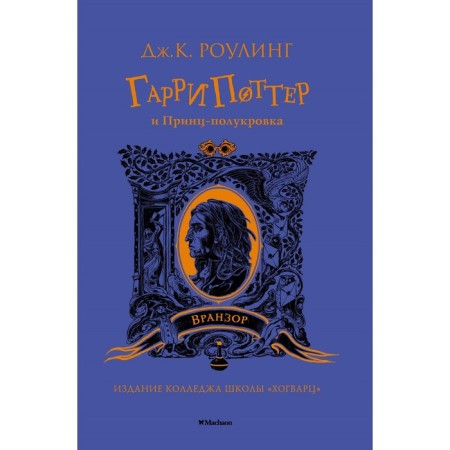 Harry Potter and Half Blood Prince. Wieszer. Rowling J.K.