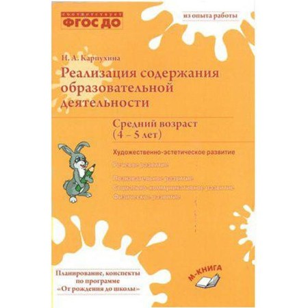 Implementation of the content of educational activities. Average age. From 4 to 5 years. Karpukhina N.A.