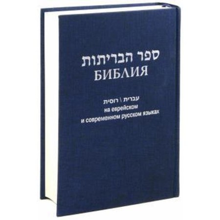 Bible. In Jewish and modern Russian