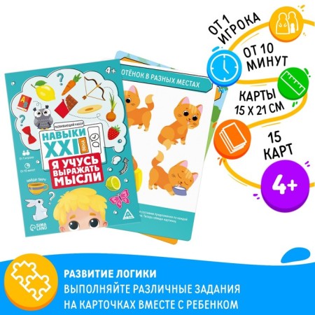 Developing set "Skills of the XXI century. I'm learning to express my thoughts ", 15 cards, 4+