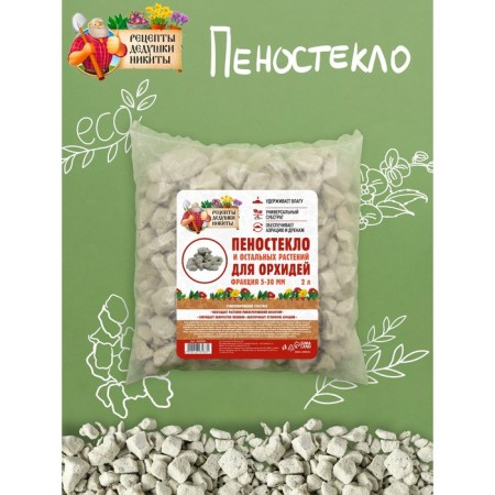 Пеностекло для орхидей и остальных растений "Рецепты Дедушки Никиты", 2 л.-1
