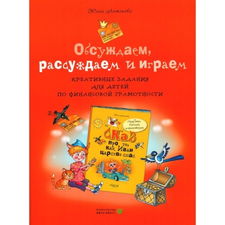 We discuss, reason and play. Creative tasks for children in financial literacy. 3rd edition, stereotypical. Antonova Yu.V.