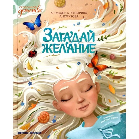 Make a wish. Kutuzova L.V., Kupirina A.M., Gunder A.