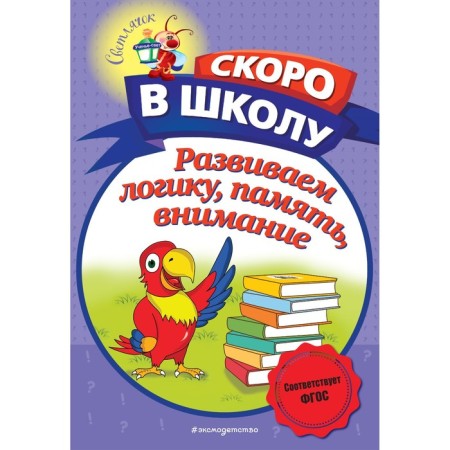 We develop logic, memory, attention. Volodina N.V.