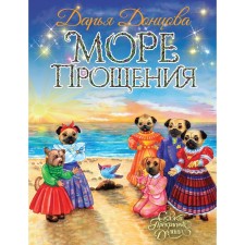 A sea of ​​forgiveness. Dontsova D.A.