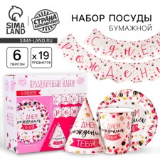A set of paper utensils “Happy Birthday to you!”, 6 plates, 6 glasses, 6 caps, 1 garland